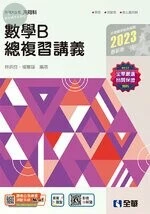 升科大四技－數學B總複習講義(2023最新版)(附解答本) 2022 <全華> 