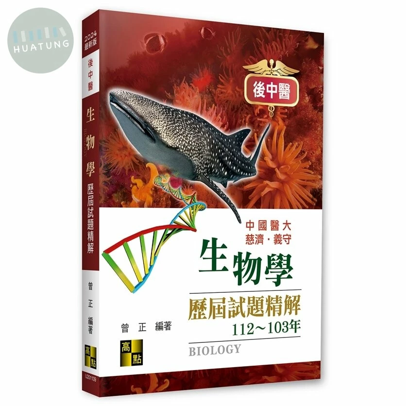 後中醫 生物學歷屆試題精解 (8版)