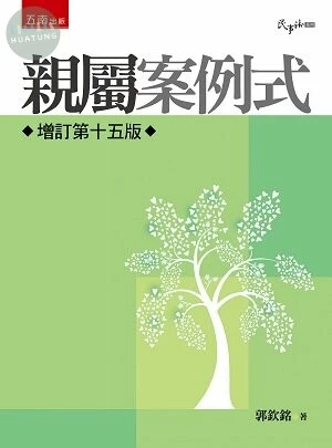 親屬: 案例式 (15版)