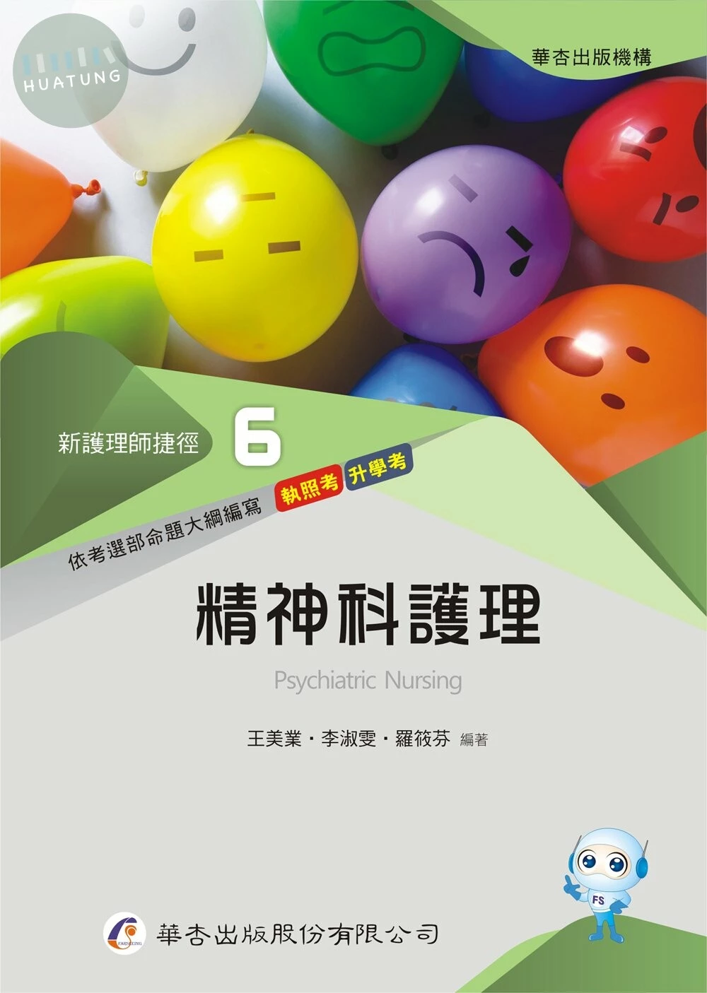 新護理師捷徑（六）精神科護理 (22版)