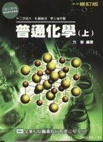 普通化學(上) 升二技插大,私醫聯招,學士後(中)醫   <全華> 