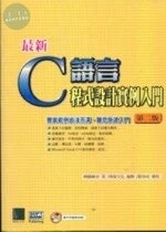 （絕版）(舊版)最新 C語言程式設計實例入門-第2版<博碩> 