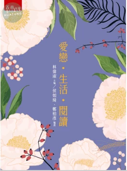 愛戀‧生活‧閱讀 