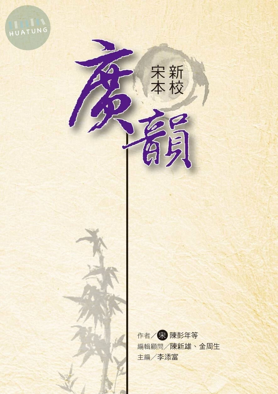 新校宋本廣韻修訂版 (3版)