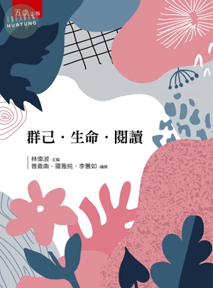 文學經典: 群己.生命.閱讀 　 (2版)