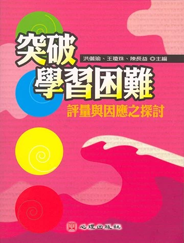 突破學習困難: 評量與因應之探討 (1版)