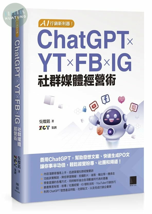 AI 行銷新利器！ChatGPT × YT × FB × IG 社群媒體經營術 (1版)