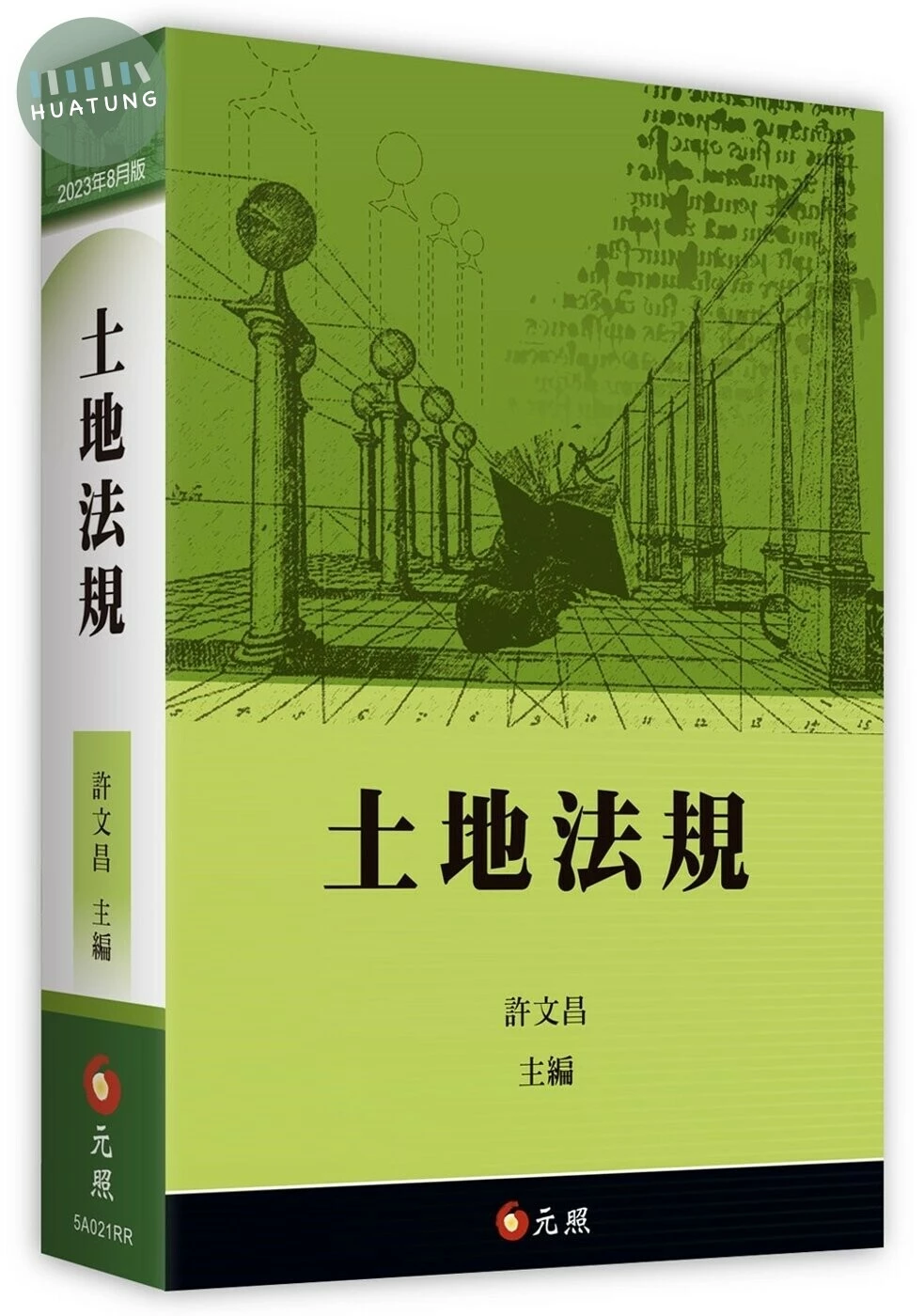 土地法規 (18版)
