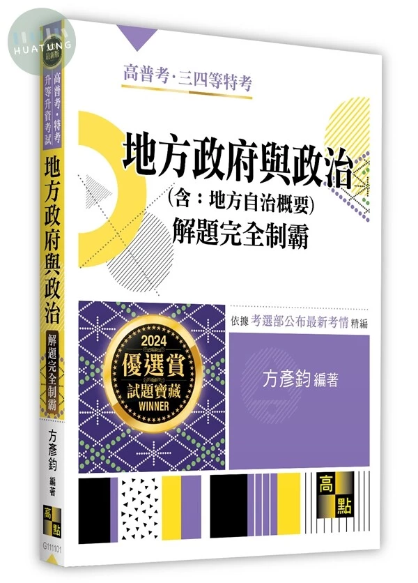 地方政府與政治(含地方自治概要)解題完全制霸 