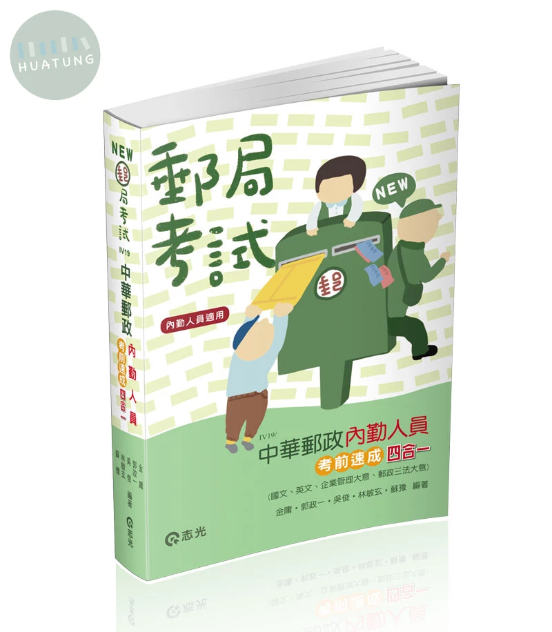中華郵政內勤人員考前速成(國文、英文、企業管理大意、郵政三法大意 四合一) (6版)