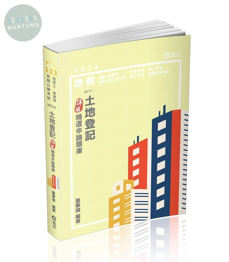 土地登記─詳解(精選申論題庫) (1版)