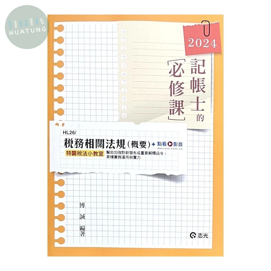 稅務相關法規概要+點看影音 