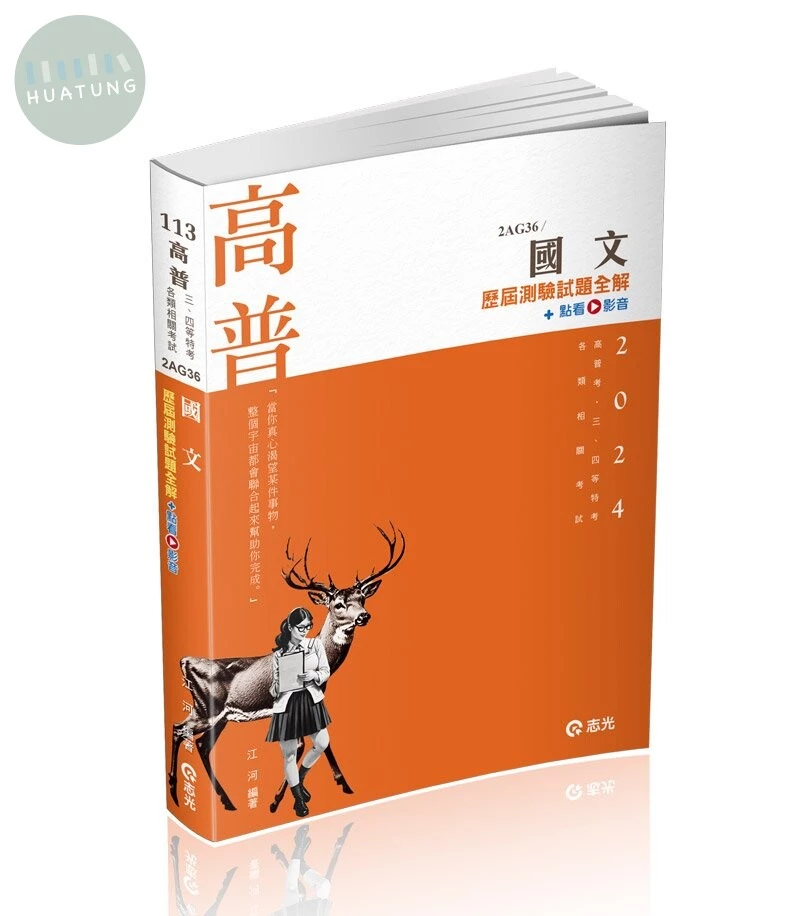 高普113－國文歷屆測驗試題全解+點看影音 (1版)