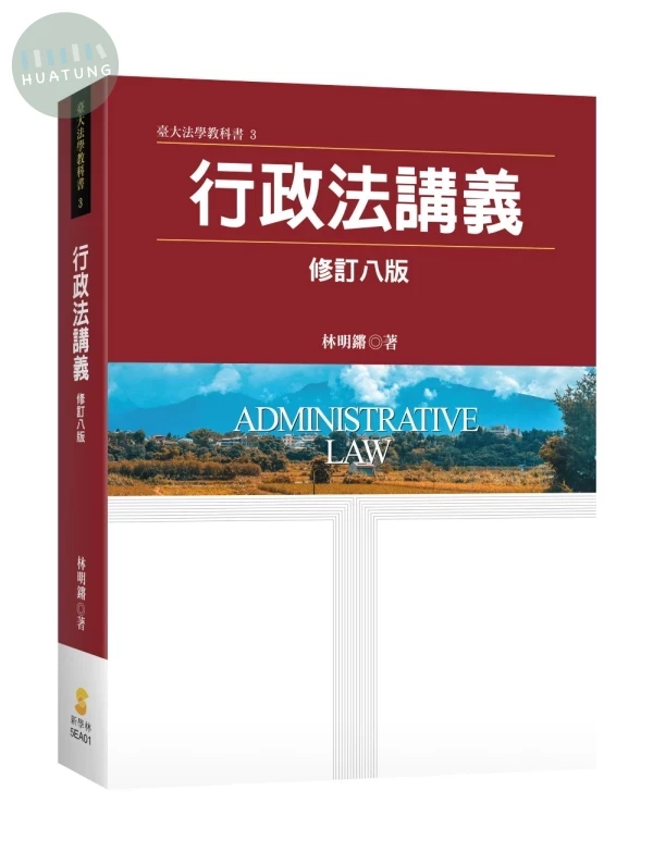 行政法講義 (8版)