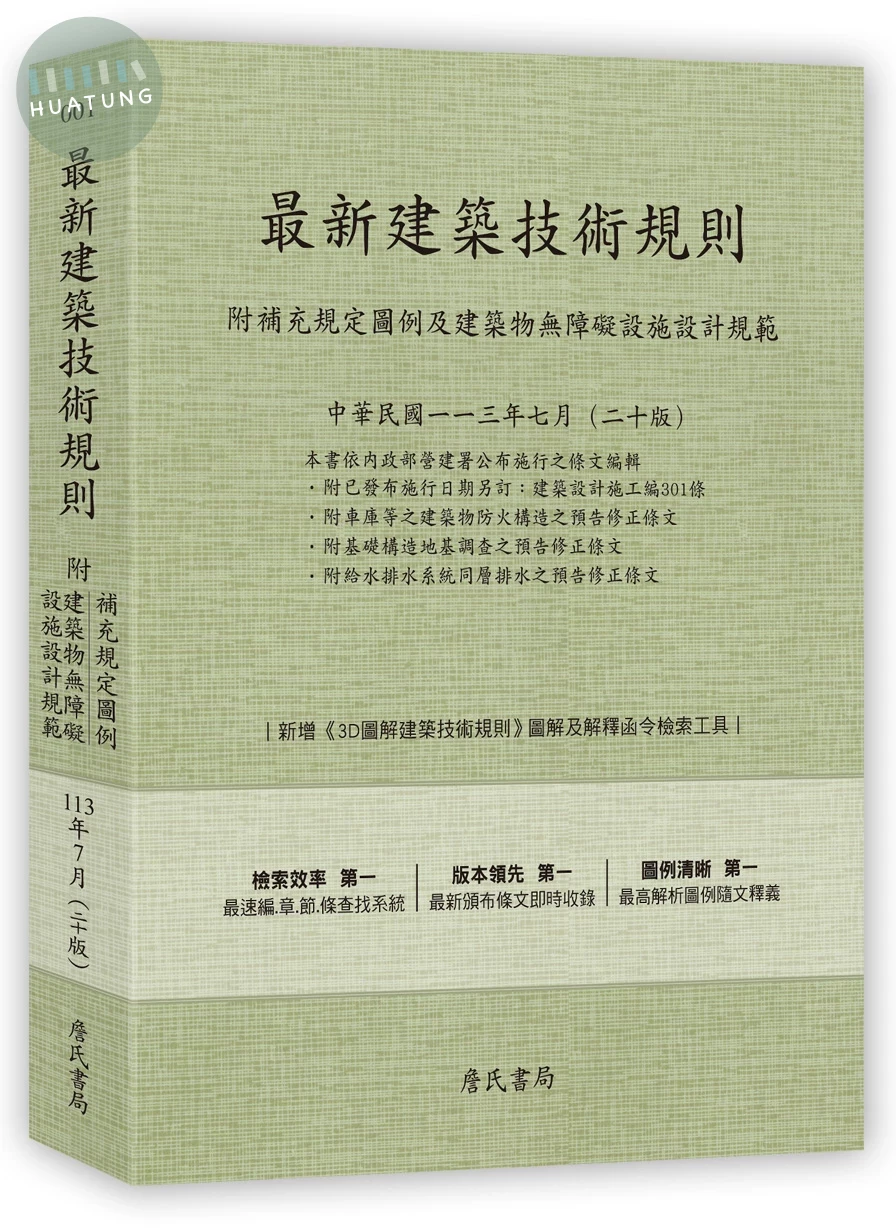最新建築技術規則〈附補充規定圖例及建築物無障礙設施設計規範〉『本書依內政部營建署公布施行之條文編輯附已發布未施行之條文(設計施工編)』 (20版)
