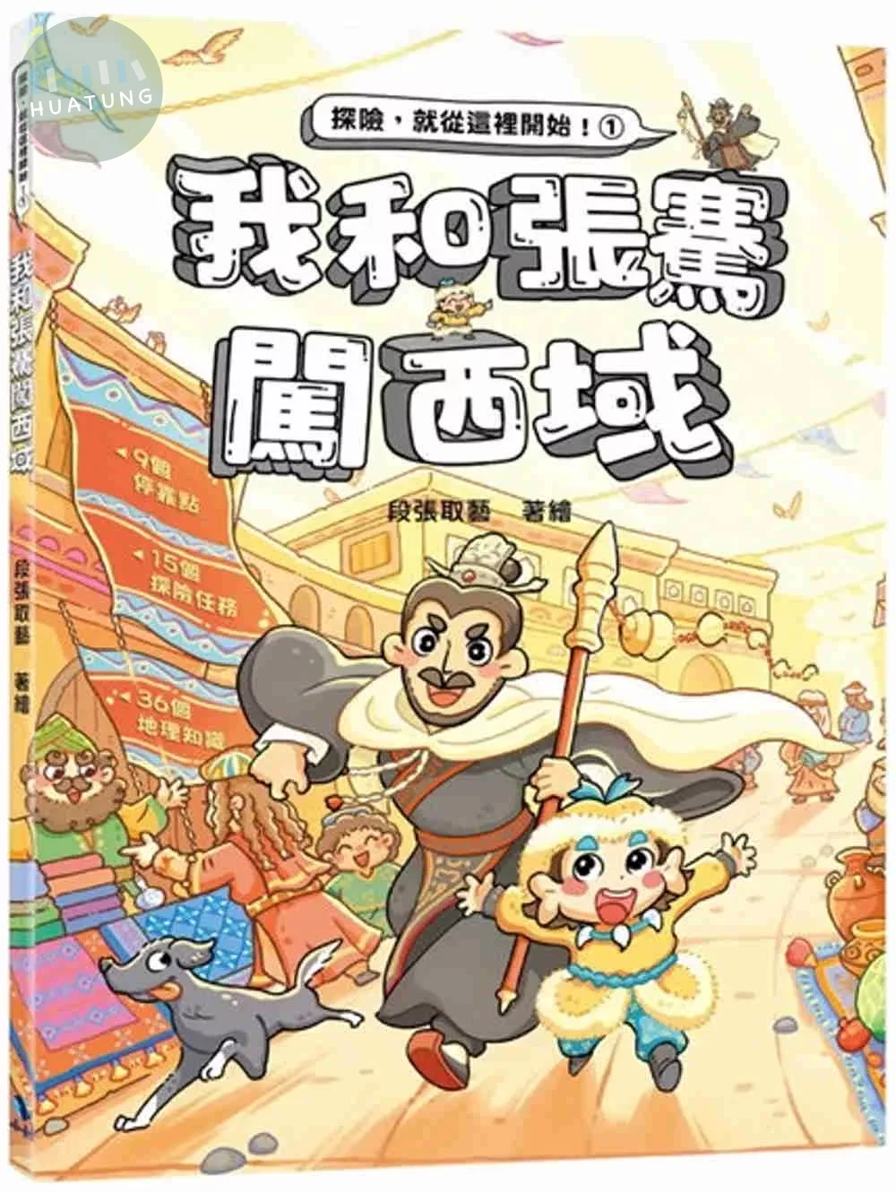 我和張騫闖西域（附：探險遊戲貼紙） (1版)