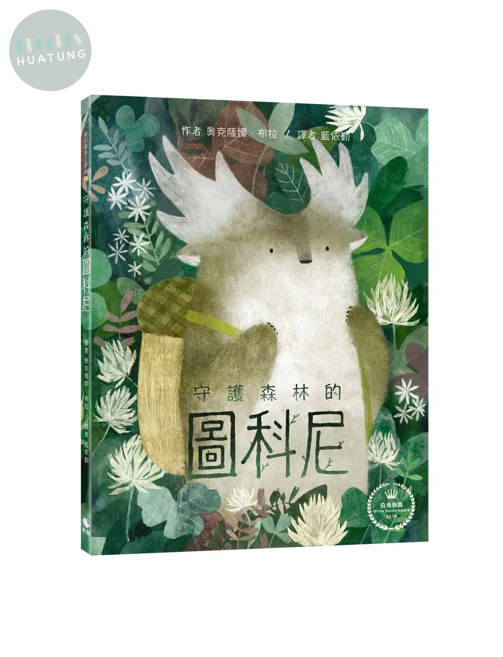 奇幻森林三部曲1：守護森林的圖科尼（附：義大利進口美術紙精印內頁插畫明信片） (1版)