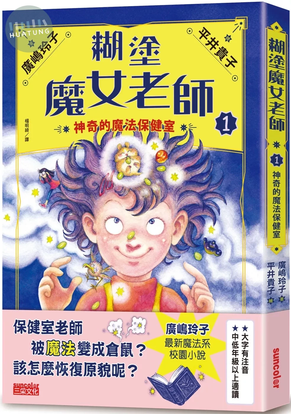 糊塗魔女老師1：神奇的魔法保健室 (1版)