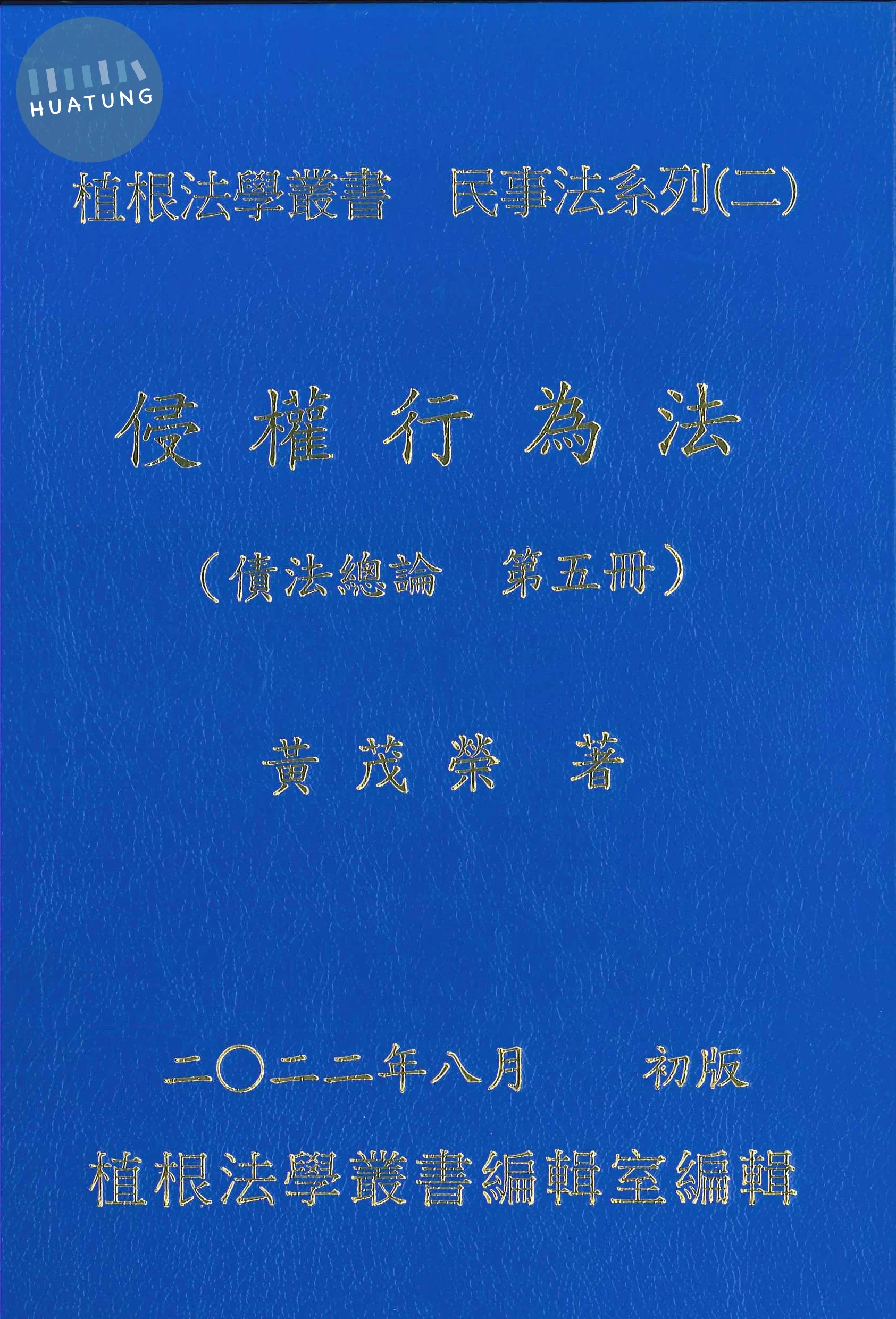侵權行為法(債法總論第五冊) 