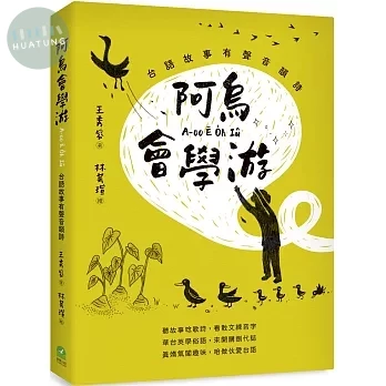 阿烏會學游A-oo Ē O̍h Iû：台語故事有聲音韻詩 (1版)
