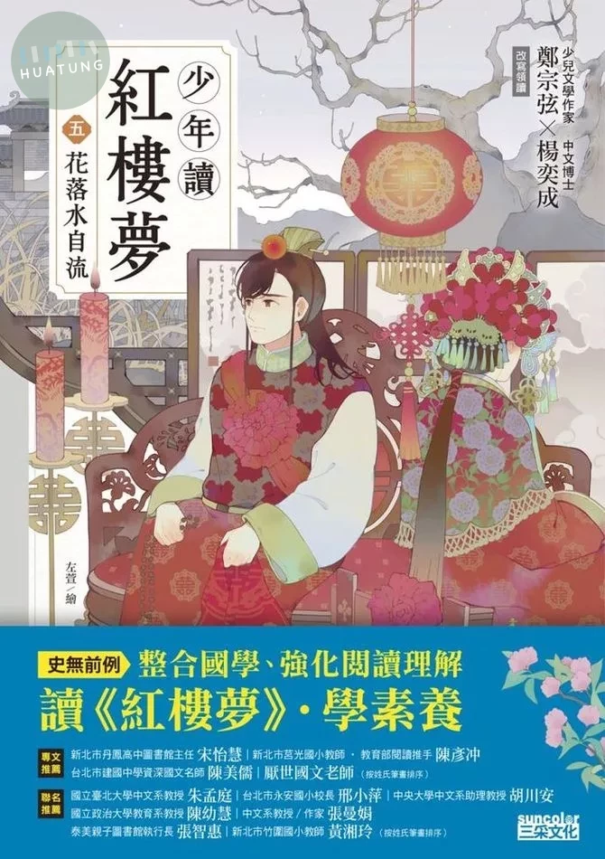 少年讀紅樓夢（五）花落水自流 (1版)