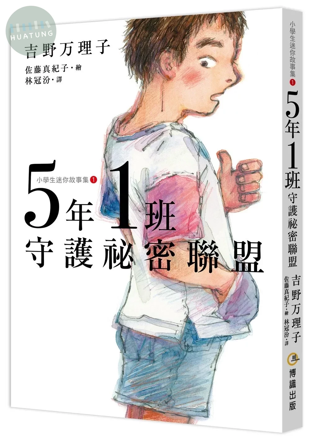 5年1班守護祕密聯盟 (1版)