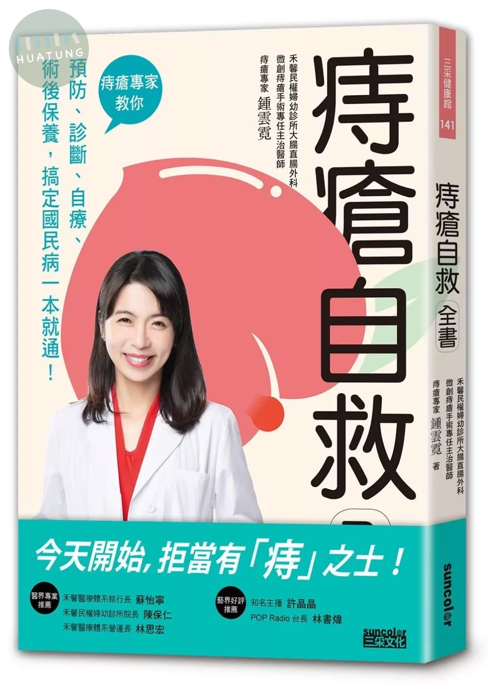 痔瘡自救全書：痔瘡專家教你預防、診斷、自療、術後保養，搞定國民病一本就通！ (1版)