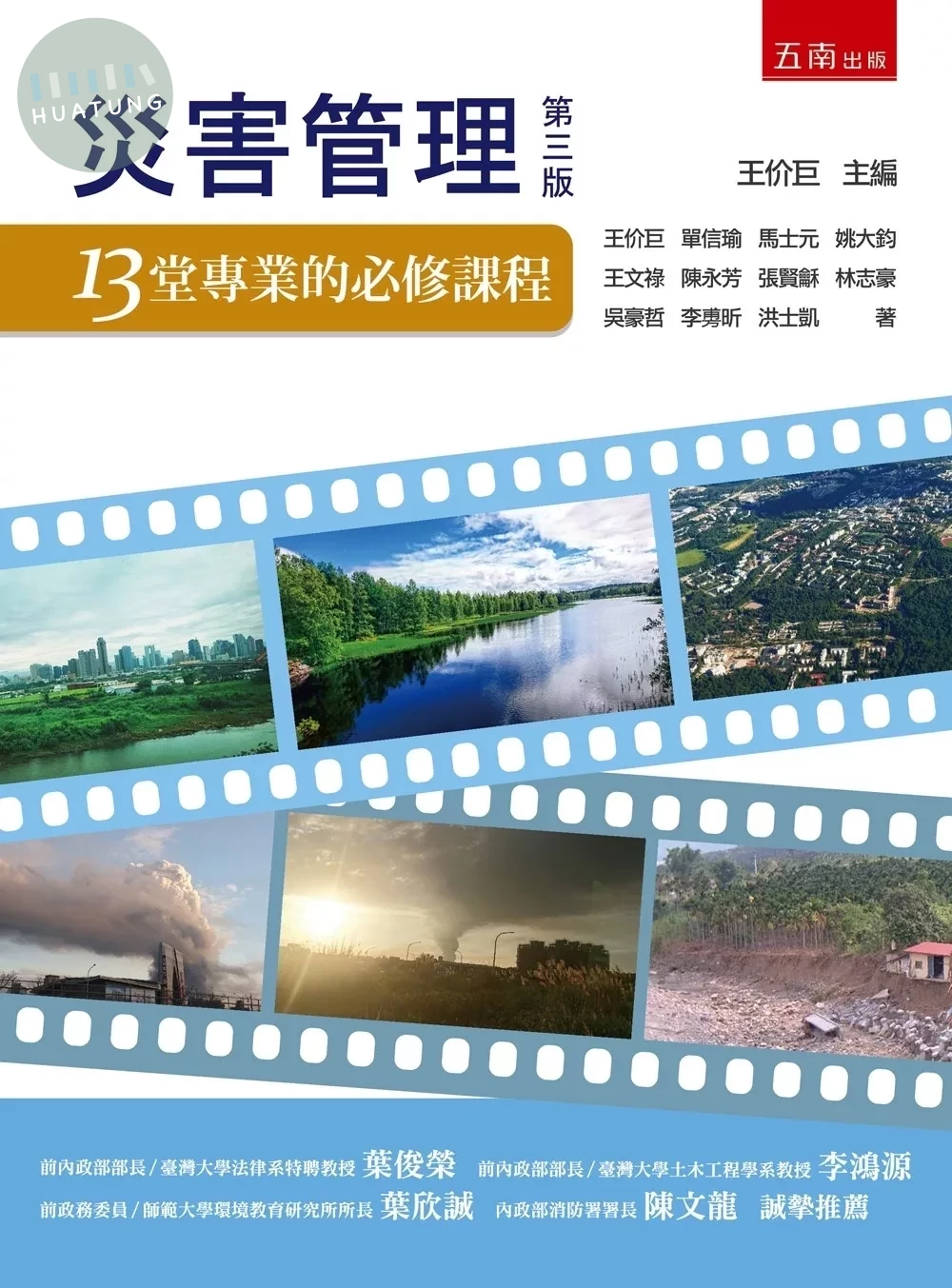 災害管理：13堂專業的必修課程 