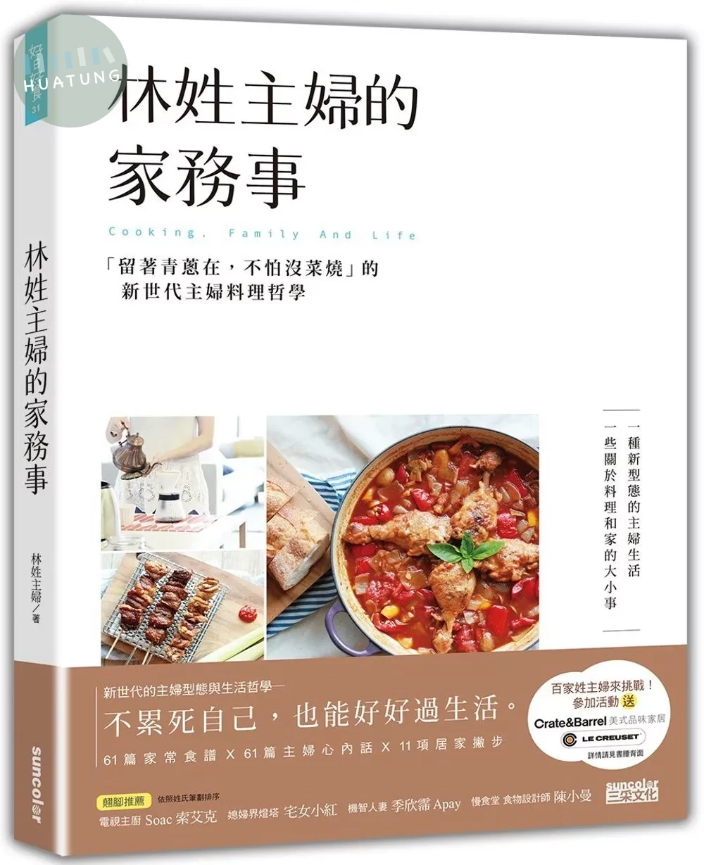 林姓主婦的家務事：「留著青蔥在，不怕沒菜燒」的新世代主婦料理哲學 (1版)