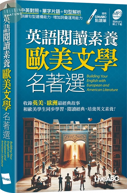 英語閱讀素養歐美文學名著選(口袋書) (1版)