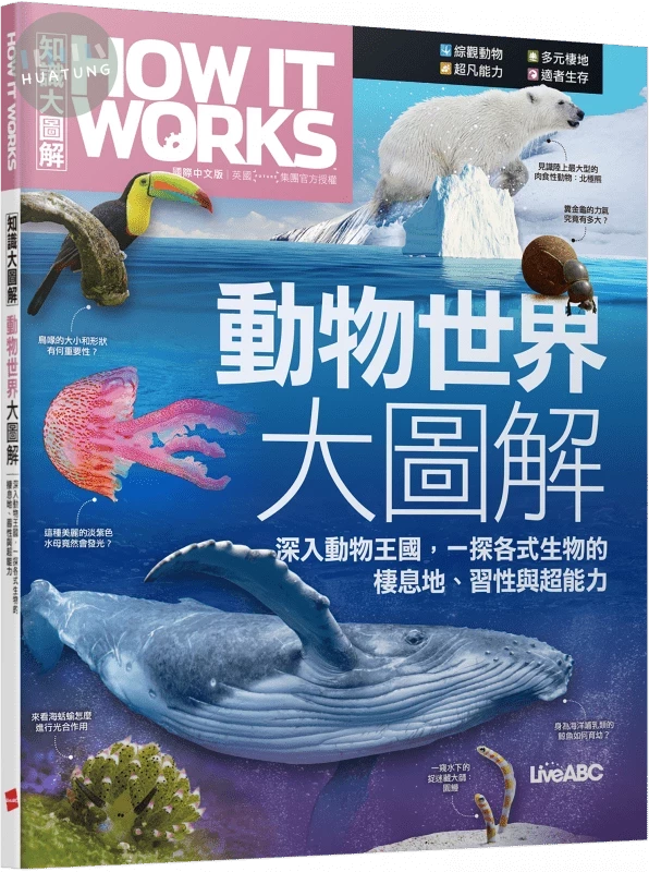 How It Works知識大圖解: 動物世界大圖解 (1版)