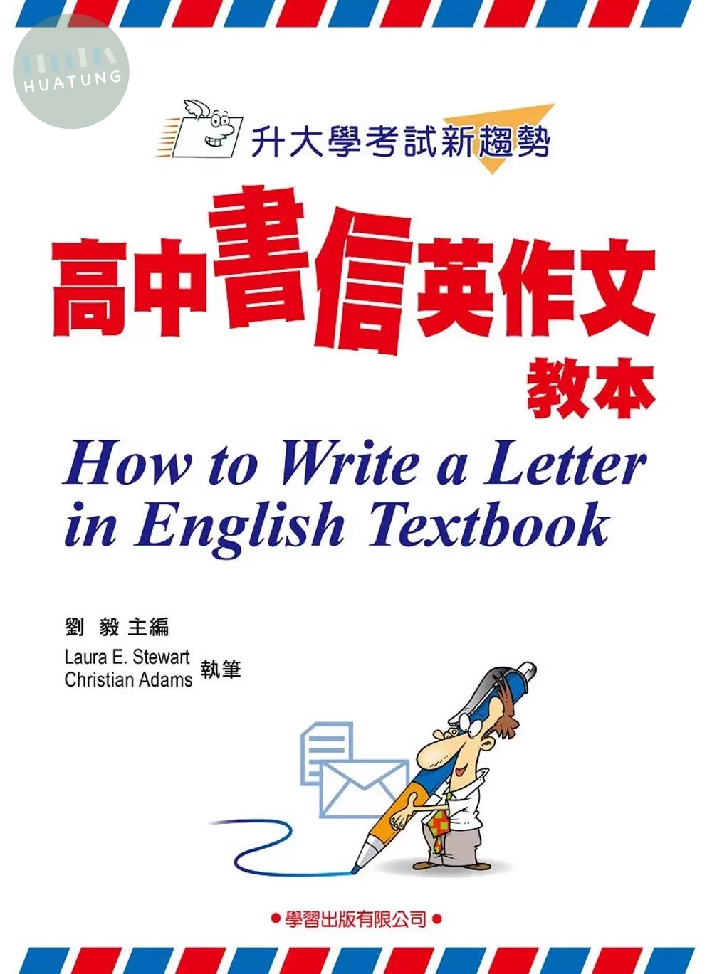 高中書信英作文教本 (1版)