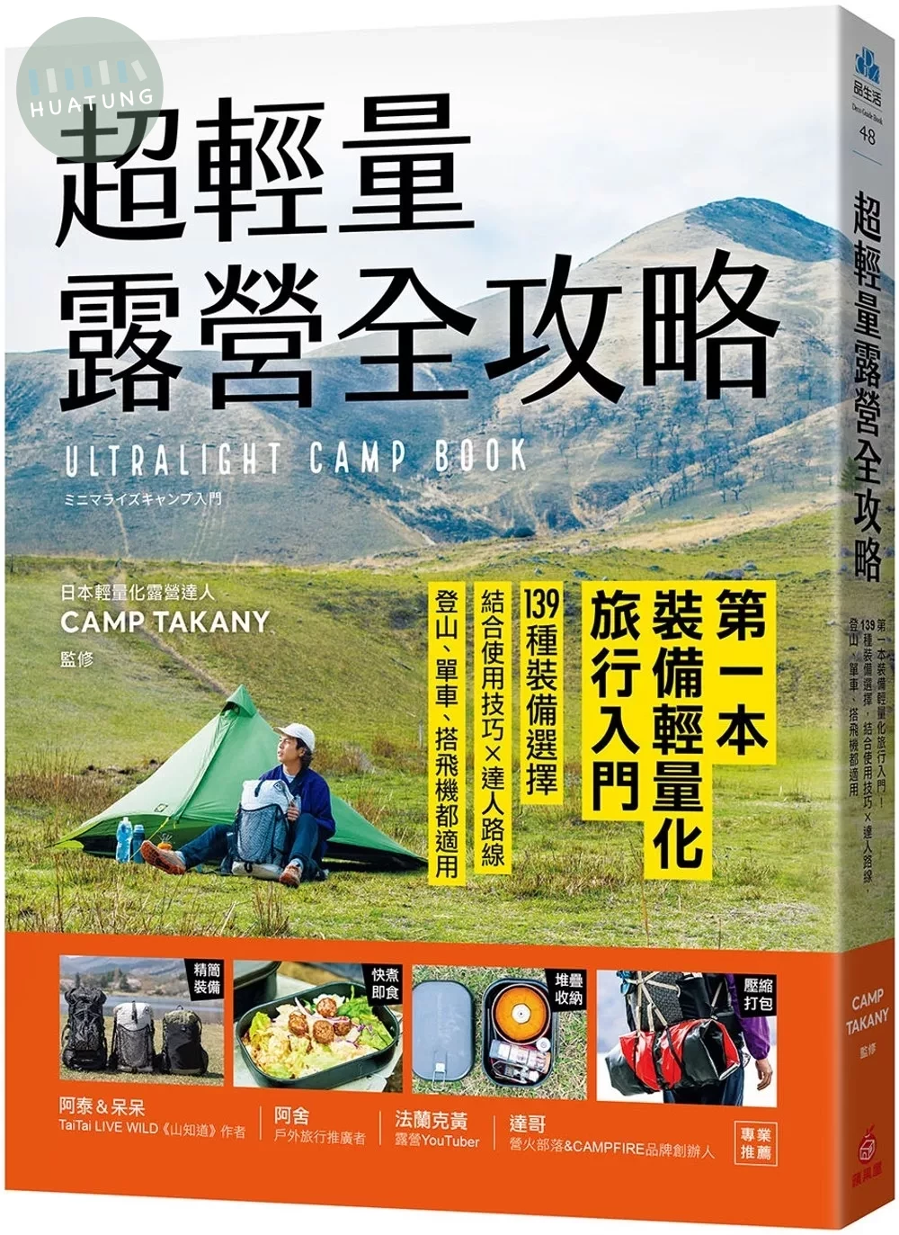超輕量露營全攻略：第一本裝備輕量化旅行入門！139種裝備選擇，結合使用技巧×達人路線，登山、單車、搭飛機都適用 (1版)