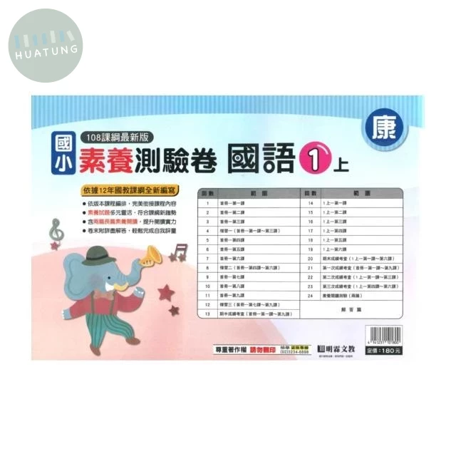 明霖國小 康版測驗卷國語 1(上) (1版)
