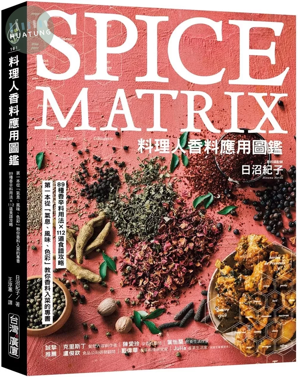 料理人香料應用圖鑑 ：第一本從「氣息、風味、色彩」教你香料入菜的專書‧89種香辛料用法×112道食譜攻略 (1版)