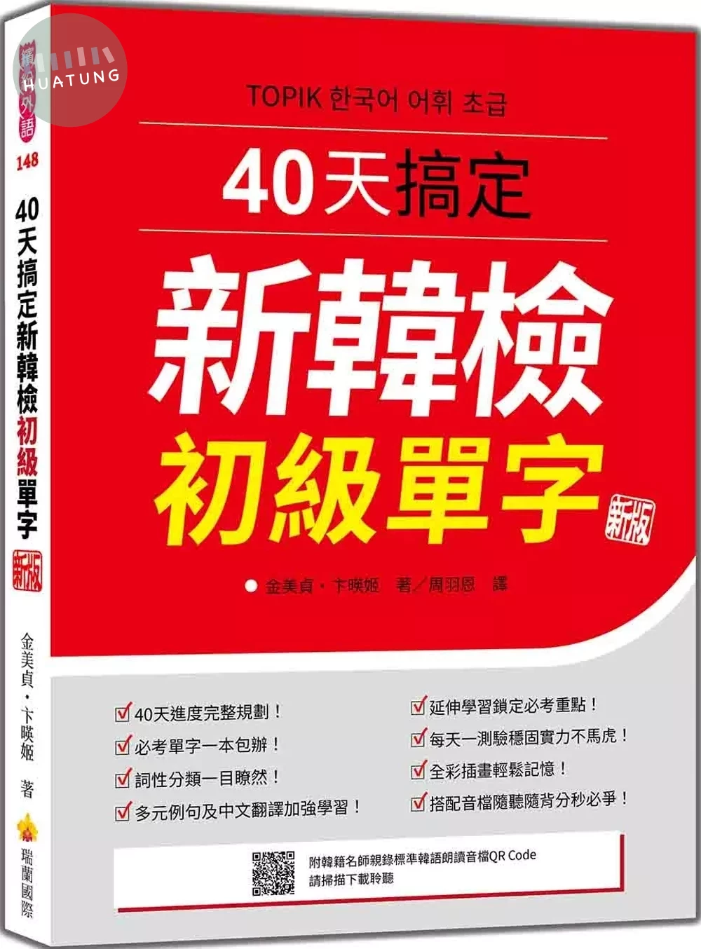 40天搞定新韓檢初級單字 新版（隨書附韓籍名師親錄標準韓語朗讀音檔QR Code） (2版)