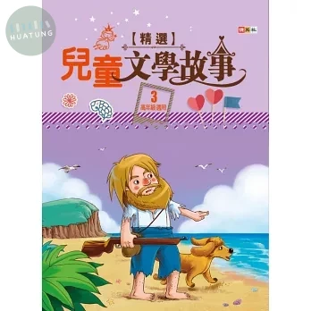 捷英社 閱讀系列兒童文學故事(3) (1版)