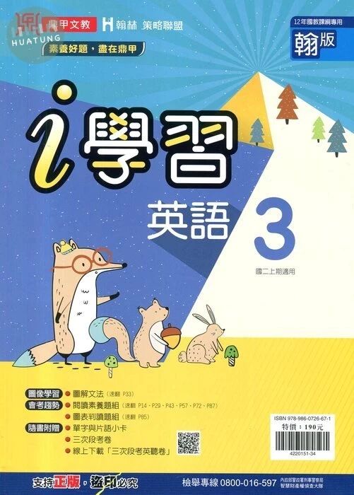 鼎甲文教 ｉ學習翰版 英語 (3)R (1版)