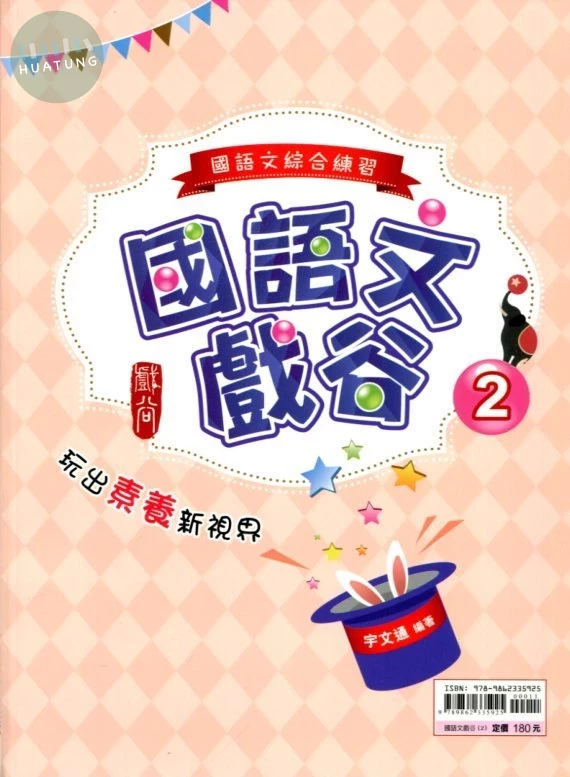 金安國中 國語文基礎奠定系列 國文 國語文戲谷(2)-綜合練習 