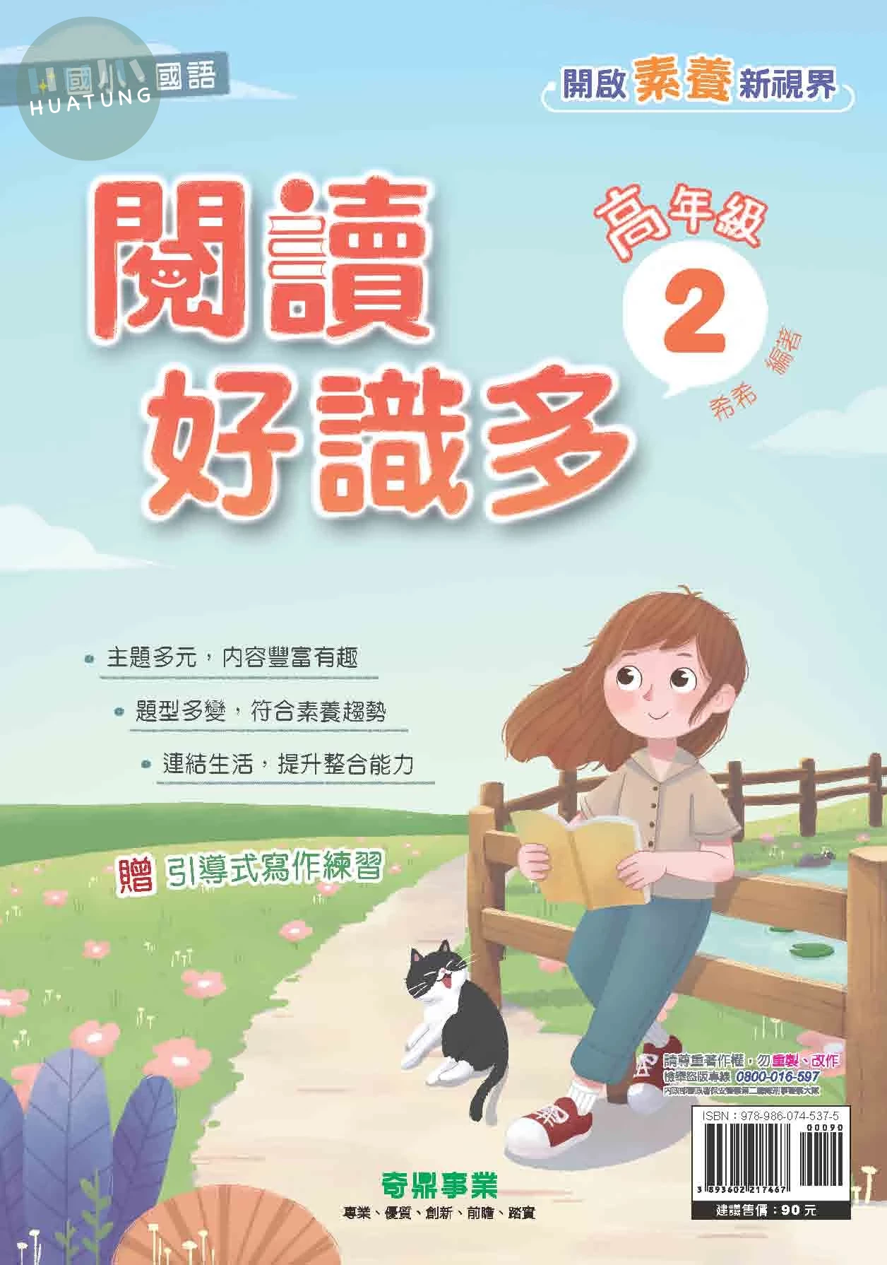奇鼎國小 閱讀好識多高年級2 