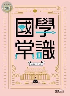 龍騰高中 國文 國學常識 (1版)