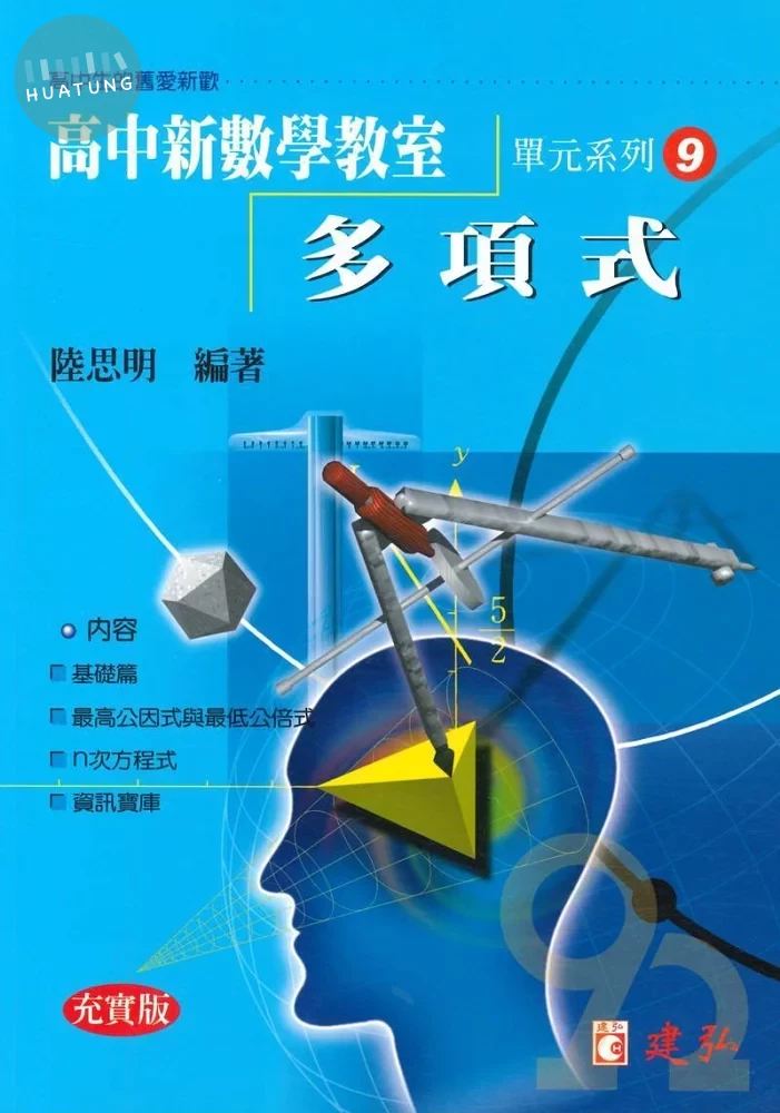 建弘高中 數學教室(09)多項式充實版 