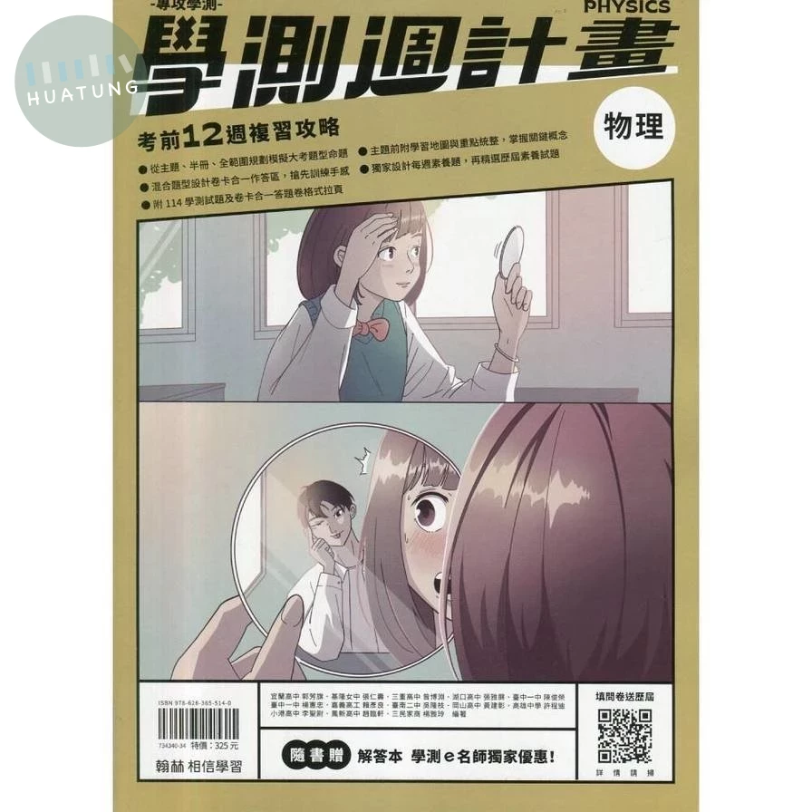 翰林高中 學測週計畫 物理 (1版)