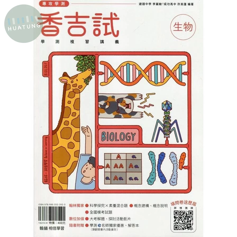 翰林高中 香吉試學測複習講義生物 (1版)