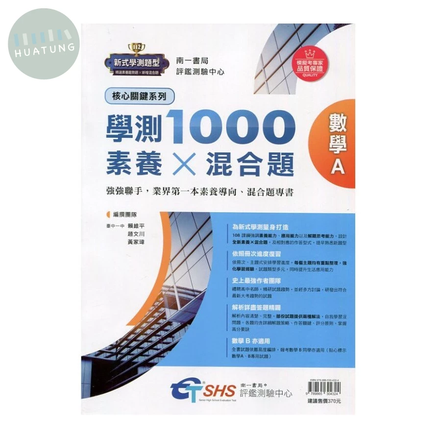 南一高中 學測1000素養X混合題 數學A (1版)