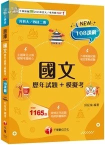 千華高職 國文(歷年試題+模擬考)(升科大四技) (1版)