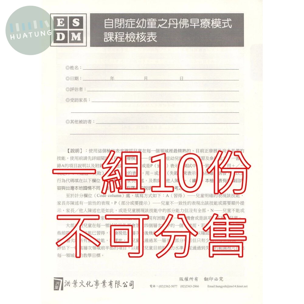 丹佛早療模式—課程檢核表 (1版)