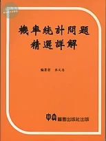 機率統計問題精選詳解 