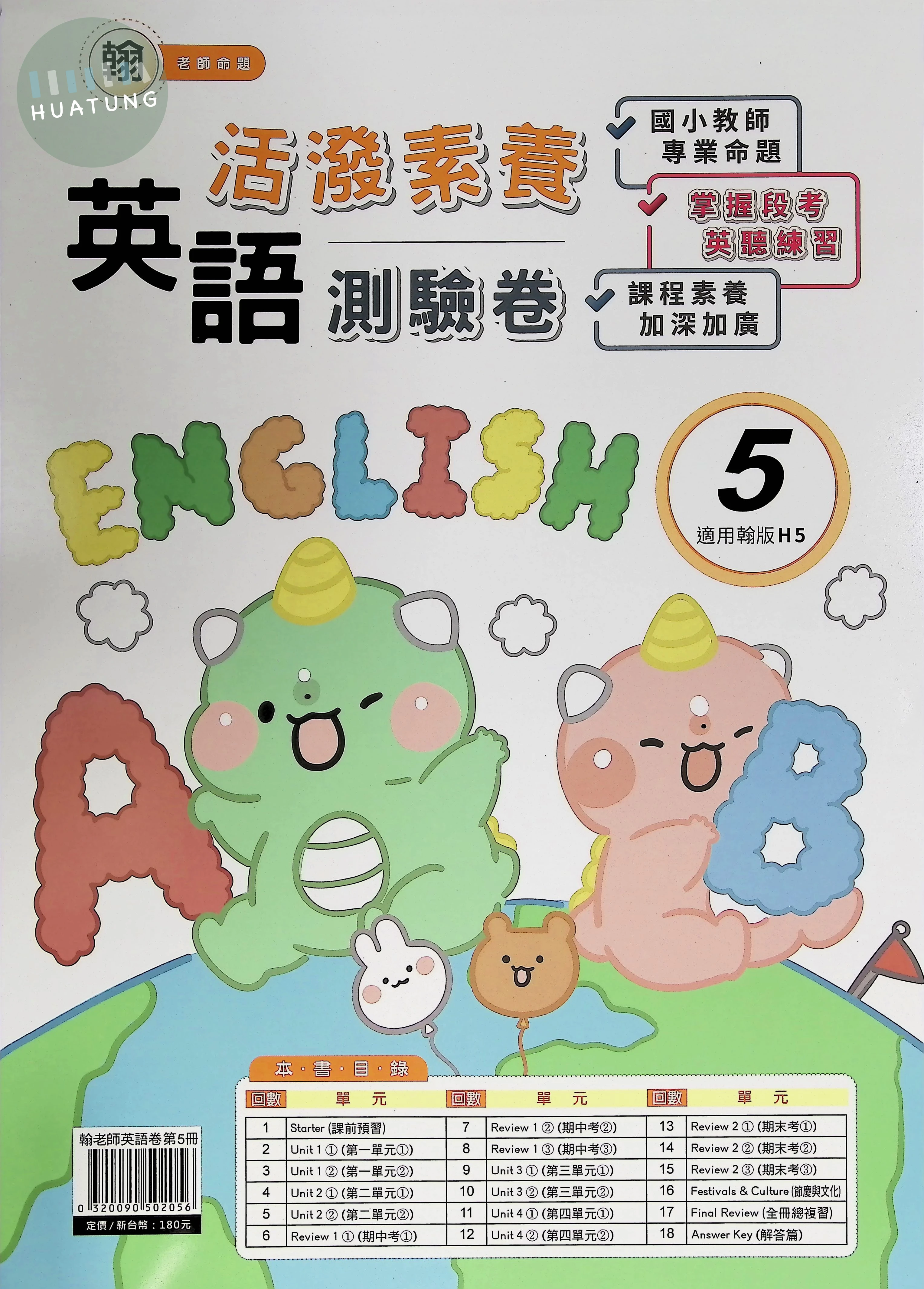 良品出版社國小 活潑素養測驗卷 翰版 英語5上 (1版)