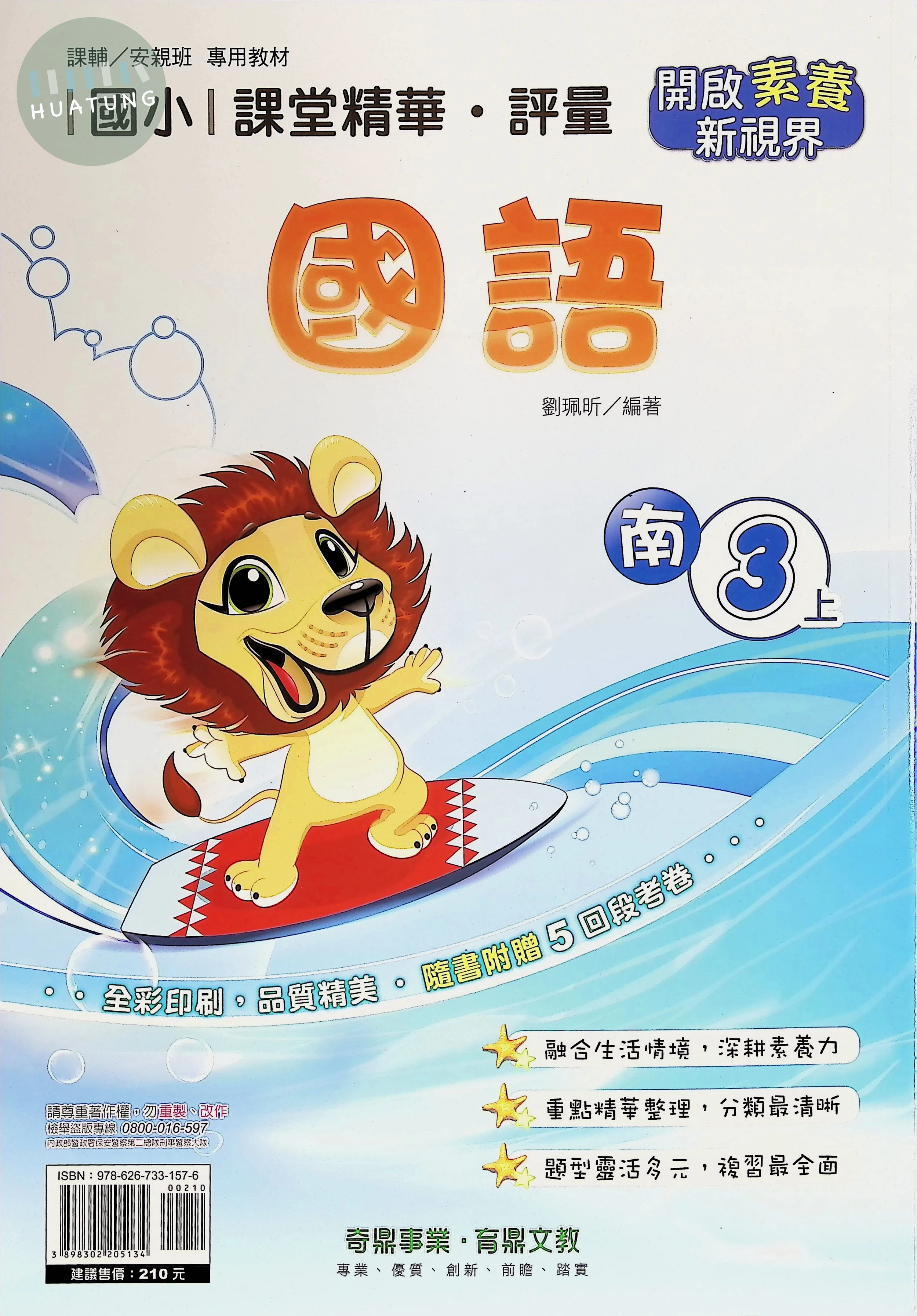 奇鼎國小 南版課堂精華 國語3上 